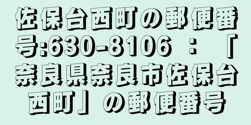 佐保台西町の郵便番号:630-8106 ： 「奈良県奈良市佐保台西町」の郵便番号