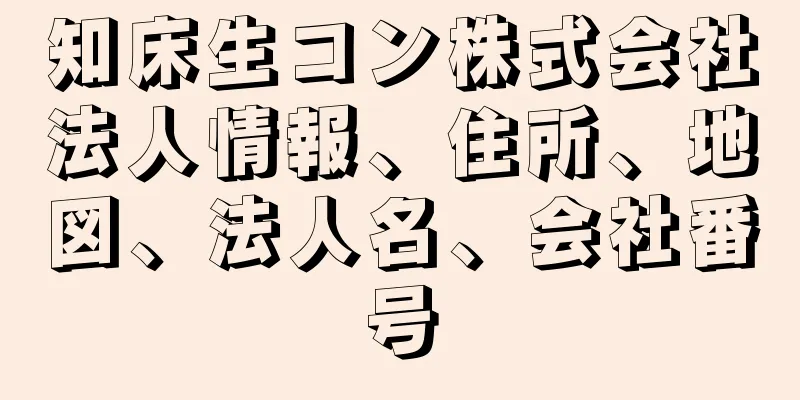 知床生コン株式会社法人情報、住所、地図、法人名、会社番号