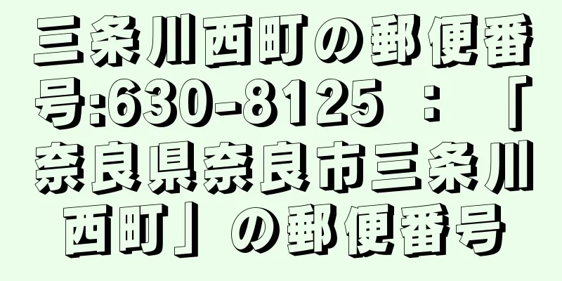 三条川西町の郵便番号:630-8125 ： 「奈良県奈良市三条川西町」の郵便番号