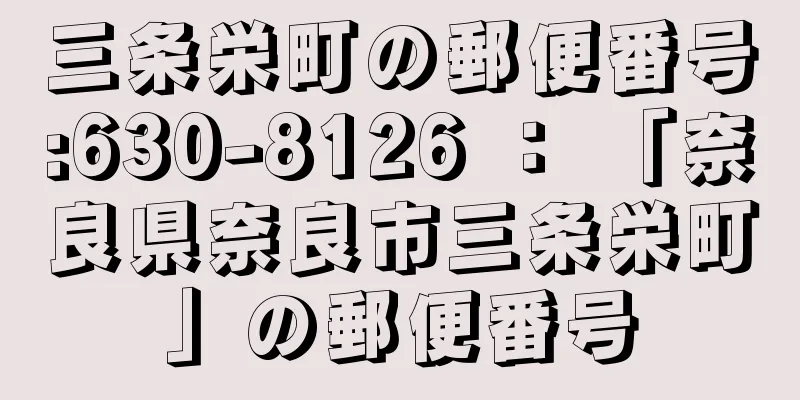 三条栄町の郵便番号:630-8126 ： 「奈良県奈良市三条栄町」の郵便番号