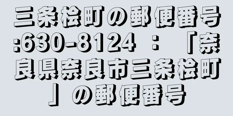 三条桧町の郵便番号:630-8124 ： 「奈良県奈良市三条桧町」の郵便番号