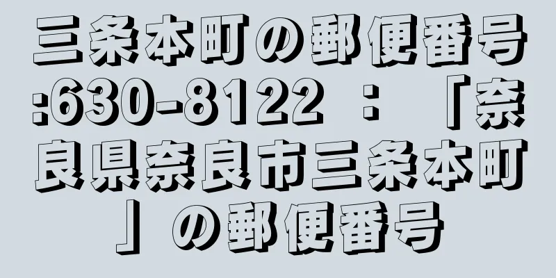 三条本町の郵便番号:630-8122 ： 「奈良県奈良市三条本町」の郵便番号