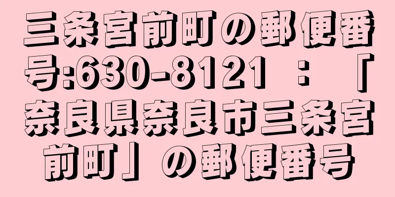 三条宮前町の郵便番号:630-8121 ： 「奈良県奈良市三条宮前町」の郵便番号