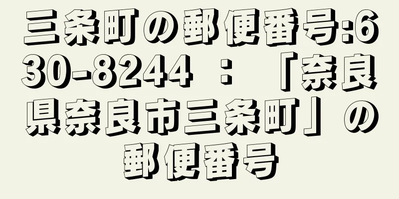 三条町の郵便番号:630-8244 ： 「奈良県奈良市三条町」の郵便番号