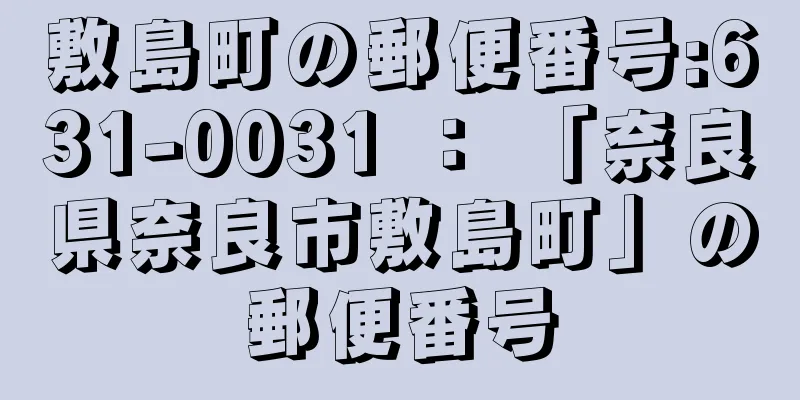 敷島町の郵便番号:631-0031 ： 「奈良県奈良市敷島町」の郵便番号