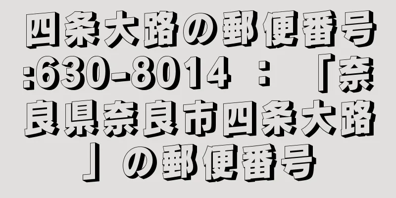 四条大路の郵便番号:630-8014 ： 「奈良県奈良市四条大路」の郵便番号