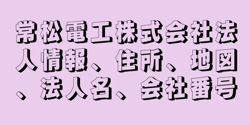 常松電工株式会社法人情報、住所、地図、法人名、会社番号