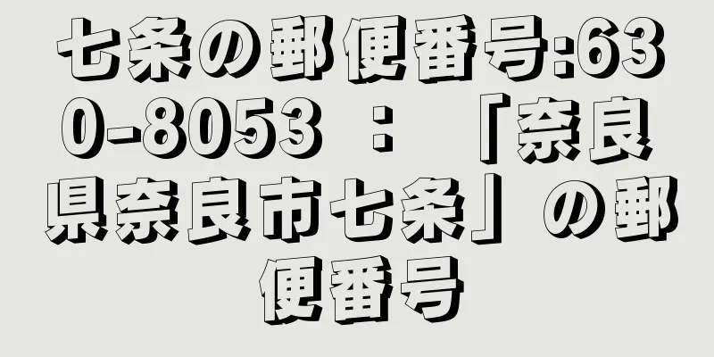 七条の郵便番号:630-8053 ： 「奈良県奈良市七条」の郵便番号