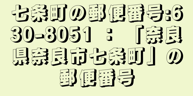 七条町の郵便番号:630-8051 ： 「奈良県奈良市七条町」の郵便番号