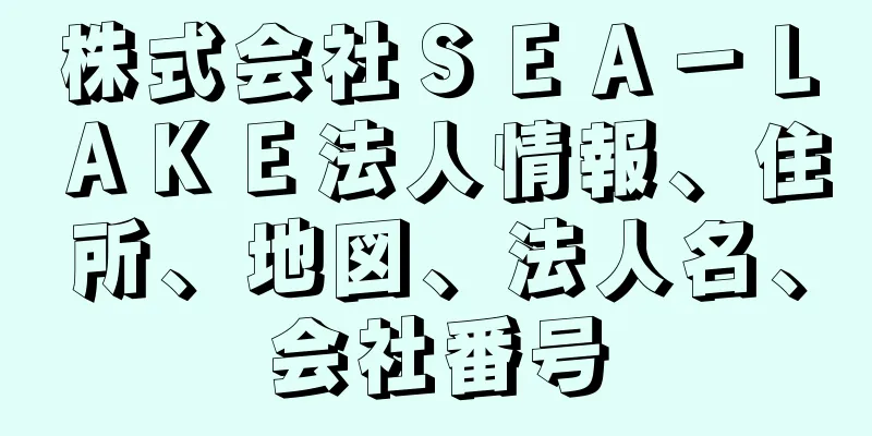 株式会社ＳＥＡ－ＬＡＫＥ法人情報、住所、地図、法人名、会社番号