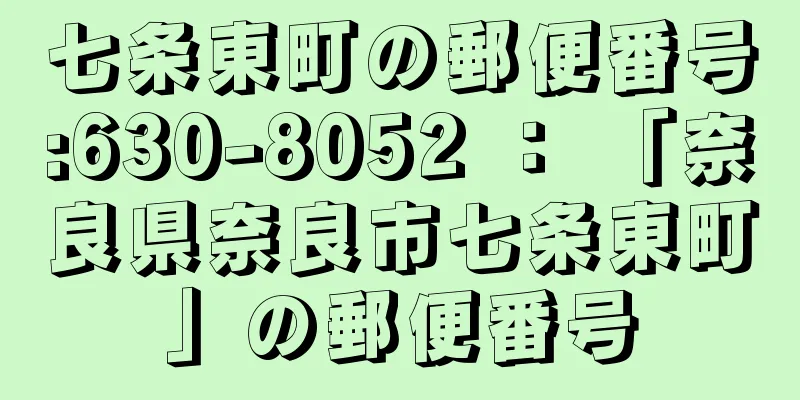 七条東町の郵便番号:630-8052 ： 「奈良県奈良市七条東町」の郵便番号