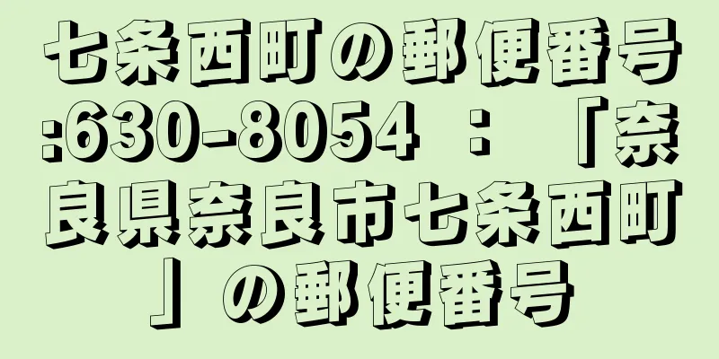 七条西町の郵便番号:630-8054 ： 「奈良県奈良市七条西町」の郵便番号