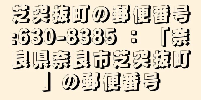 芝突抜町の郵便番号:630-8385 ： 「奈良県奈良市芝突抜町」の郵便番号