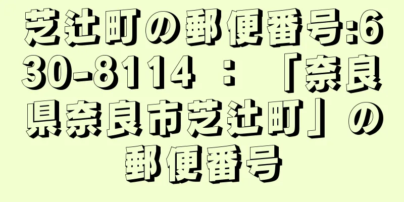 芝辻町の郵便番号:630-8114 ： 「奈良県奈良市芝辻町」の郵便番号