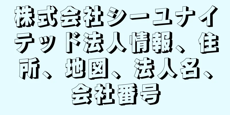 株式会社シーユナイテッド法人情報、住所、地図、法人名、会社番号