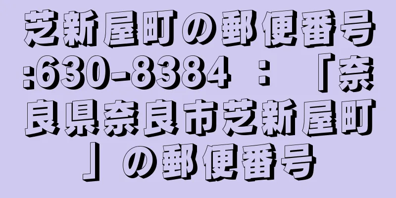 芝新屋町の郵便番号:630-8384 ： 「奈良県奈良市芝新屋町」の郵便番号