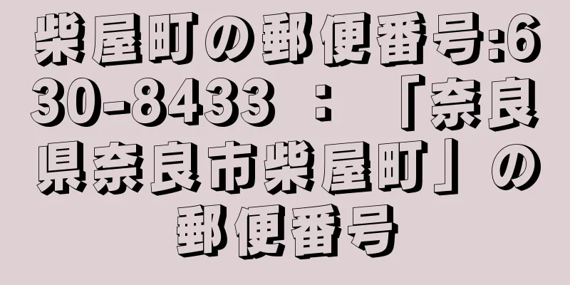 柴屋町の郵便番号:630-8433 ： 「奈良県奈良市柴屋町」の郵便番号