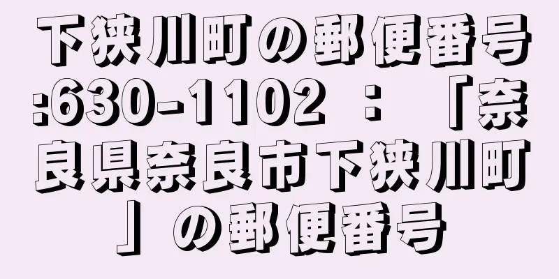 下狭川町の郵便番号:630-1102 ： 「奈良県奈良市下狭川町」の郵便番号