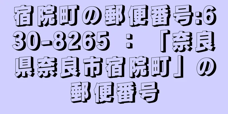 宿院町の郵便番号:630-8265 ： 「奈良県奈良市宿院町」の郵便番号