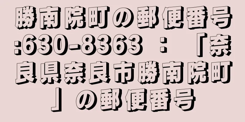 勝南院町の郵便番号:630-8363 ： 「奈良県奈良市勝南院町」の郵便番号