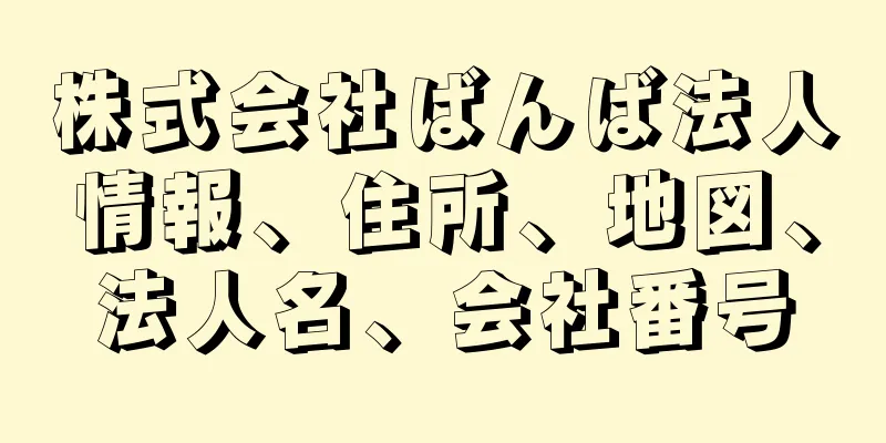 株式会社ばんば法人情報、住所、地図、法人名、会社番号