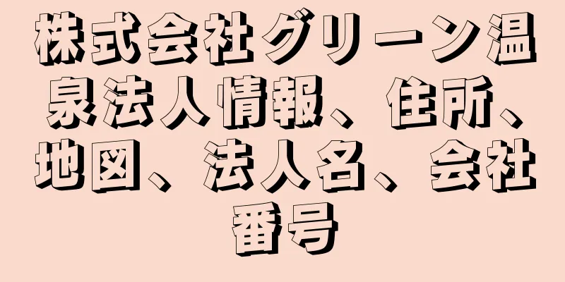 株式会社グリーン温泉法人情報、住所、地図、法人名、会社番号