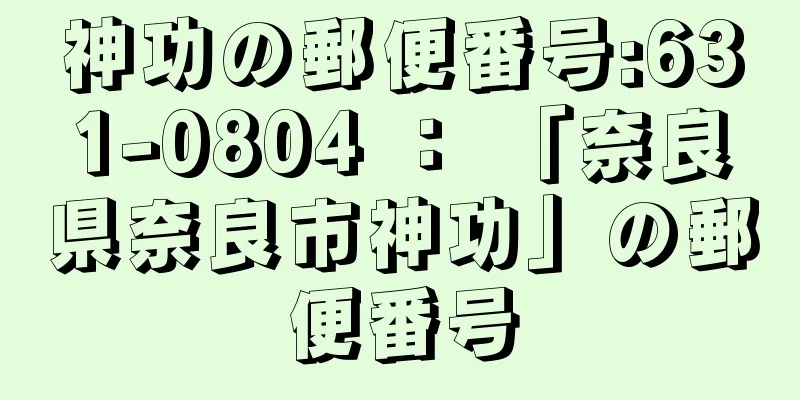 神功の郵便番号:631-0804 ： 「奈良県奈良市神功」の郵便番号