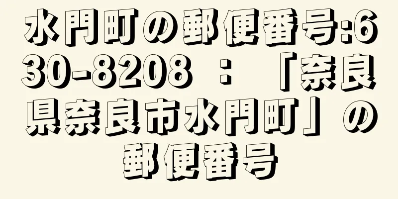 水門町の郵便番号:630-8208 ： 「奈良県奈良市水門町」の郵便番号