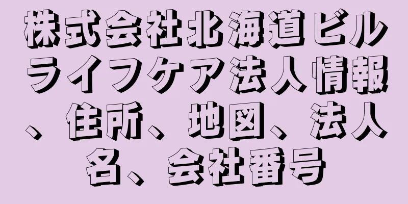 株式会社北海道ビルライフケア法人情報、住所、地図、法人名、会社番号