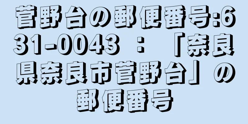 菅野台の郵便番号:631-0043 ： 「奈良県奈良市菅野台」の郵便番号