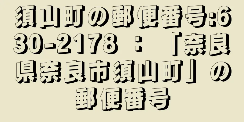 須山町の郵便番号:630-2178 ： 「奈良県奈良市須山町」の郵便番号