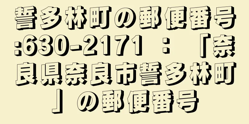 誓多林町の郵便番号:630-2171 ： 「奈良県奈良市誓多林町」の郵便番号