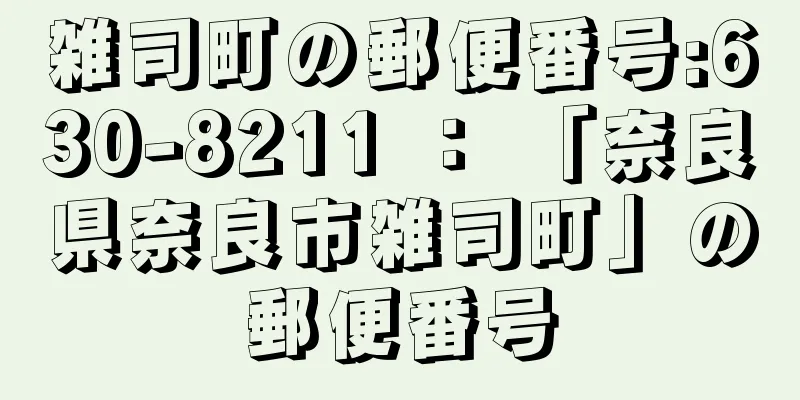 雑司町の郵便番号:630-8211 ： 「奈良県奈良市雑司町」の郵便番号