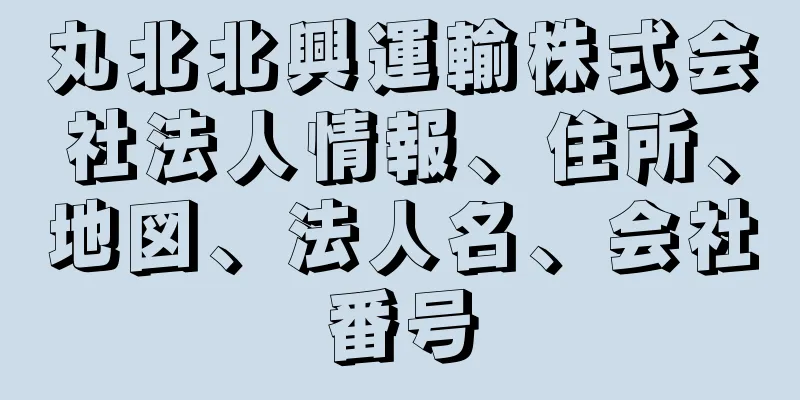 丸北北興運輸株式会社法人情報、住所、地図、法人名、会社番号