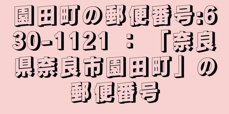 園田町の郵便番号:630-1121 ： 「奈良県奈良市園田町」の郵便番号