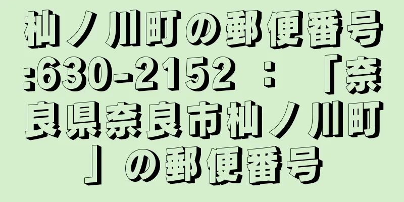 杣ノ川町の郵便番号:630-2152 ： 「奈良県奈良市杣ノ川町」の郵便番号