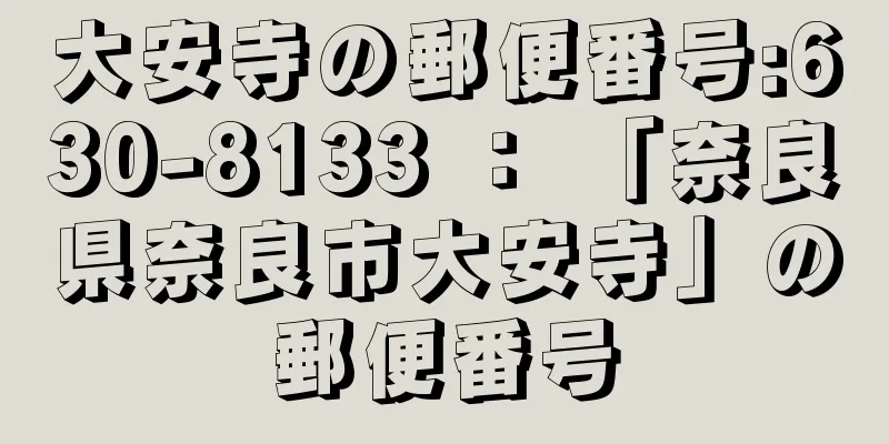 大安寺の郵便番号:630-8133 ： 「奈良県奈良市大安寺」の郵便番号