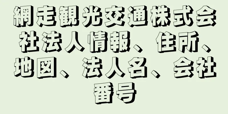 網走観光交通株式会社法人情報、住所、地図、法人名、会社番号