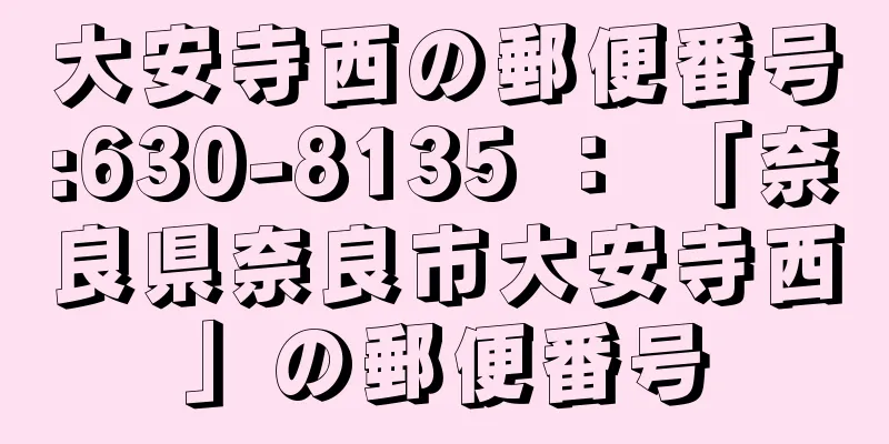 大安寺西の郵便番号:630-8135 ： 「奈良県奈良市大安寺西」の郵便番号