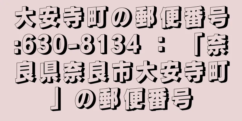 大安寺町の郵便番号:630-8134 ： 「奈良県奈良市大安寺町」の郵便番号