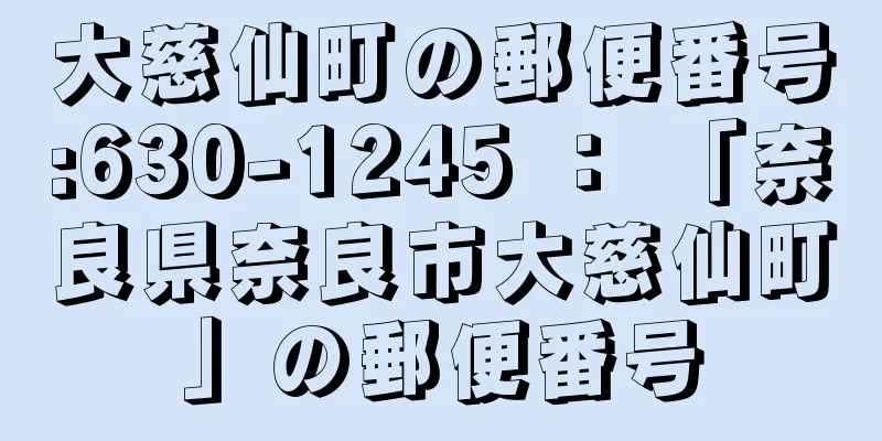 大慈仙町の郵便番号:630-1245 ： 「奈良県奈良市大慈仙町」の郵便番号