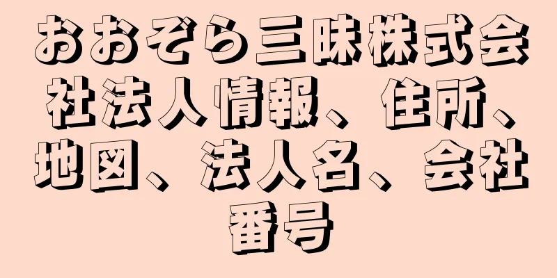 おおぞら三昧株式会社法人情報、住所、地図、法人名、会社番号