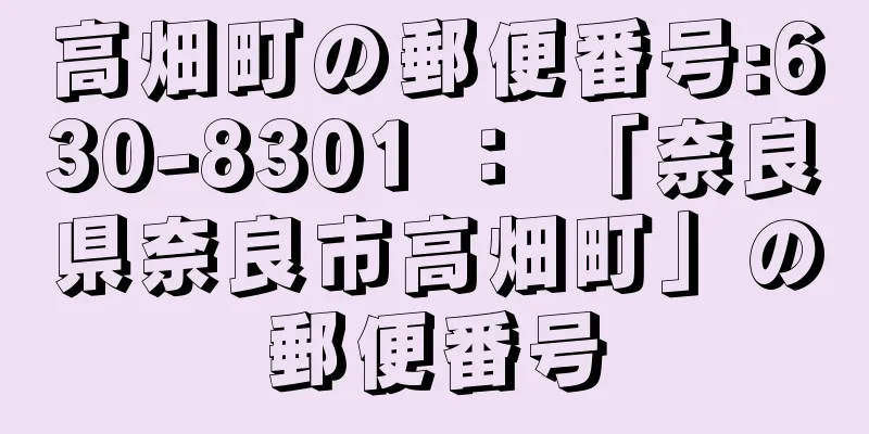 高畑町の郵便番号:630-8301 ： 「奈良県奈良市高畑町」の郵便番号