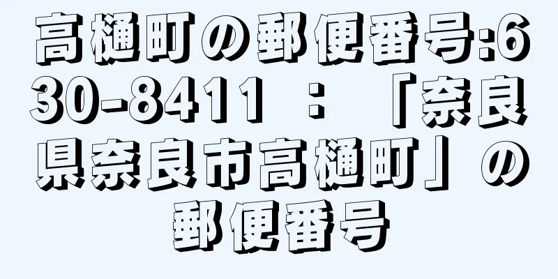 高樋町の郵便番号:630-8411 ： 「奈良県奈良市高樋町」の郵便番号