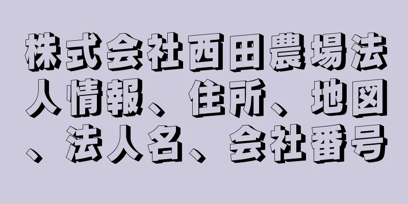 株式会社西田農場法人情報、住所、地図、法人名、会社番号