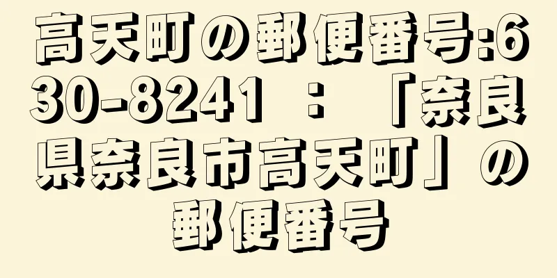 高天町の郵便番号:630-8241 ： 「奈良県奈良市高天町」の郵便番号