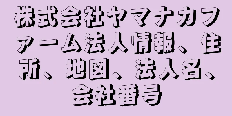 株式会社ヤマナカファーム法人情報、住所、地図、法人名、会社番号