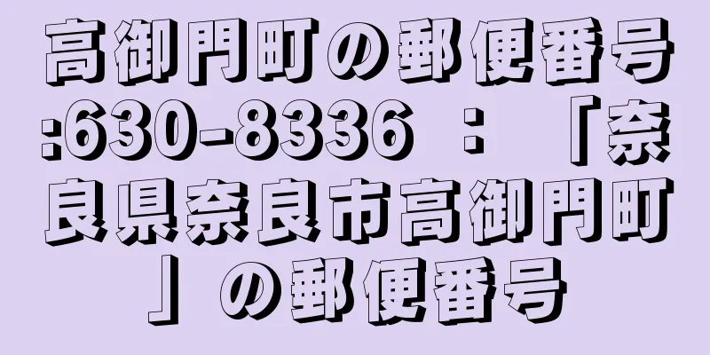 高御門町の郵便番号:630-8336 ： 「奈良県奈良市高御門町」の郵便番号