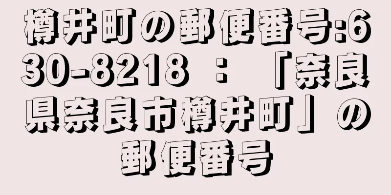 樽井町の郵便番号:630-8218 ： 「奈良県奈良市樽井町」の郵便番号