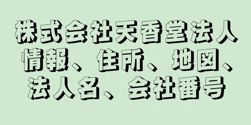 株式会社天香堂法人情報、住所、地図、法人名、会社番号